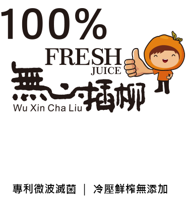 無心插柳柳橙汁